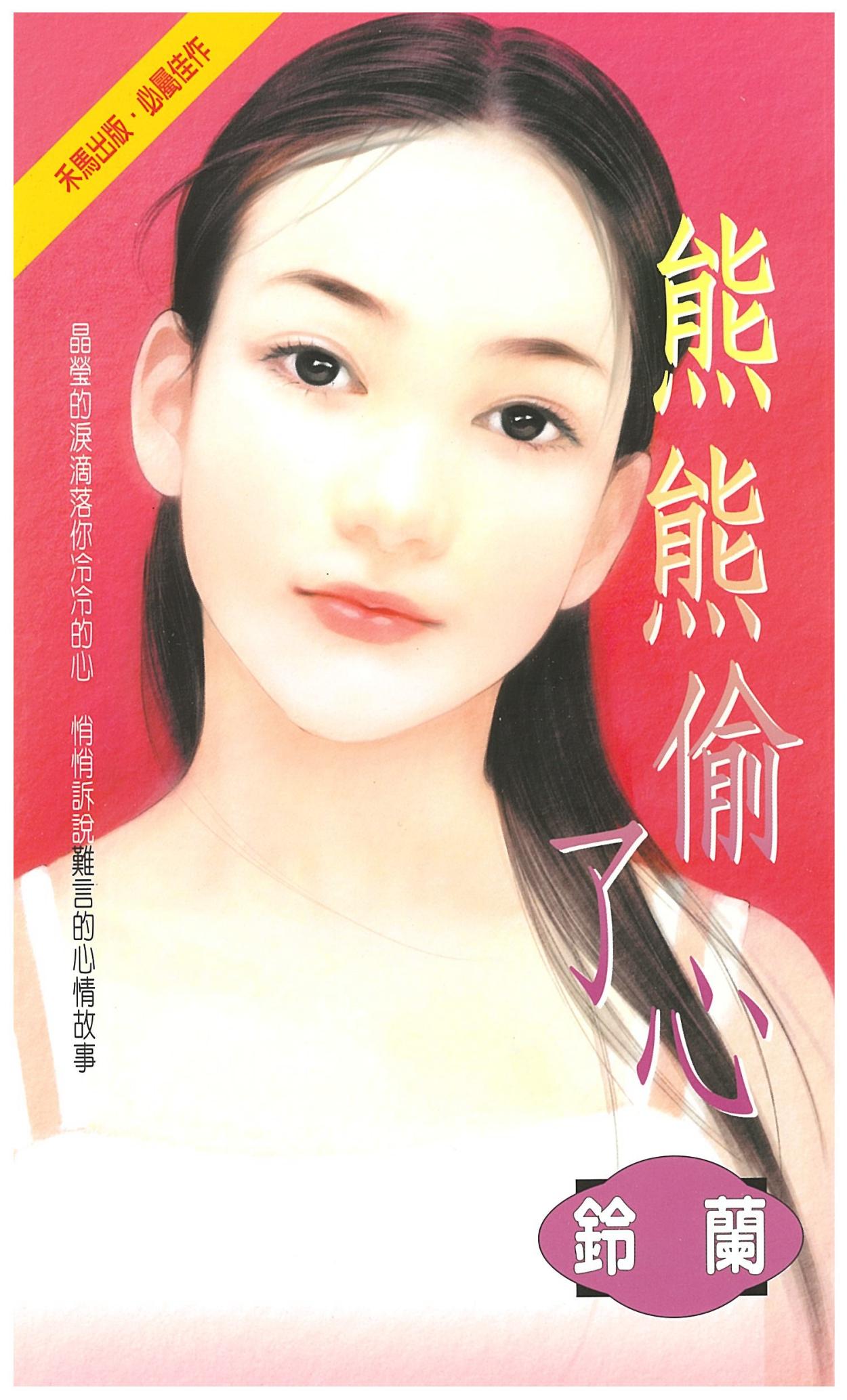 熊熊偷了心