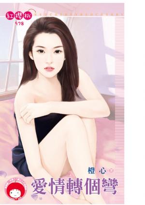 愛情轉個彎
