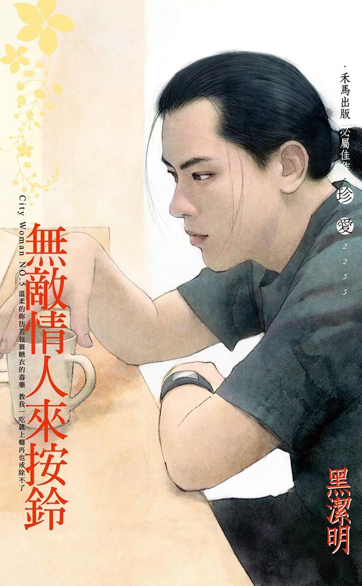 無敵情人來按鈴～City Woman NO.5〔2022電子版〕