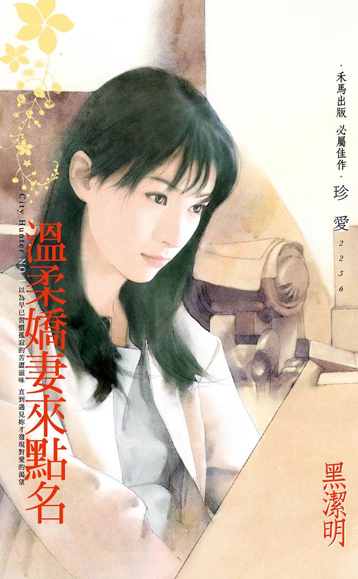 溫柔嬌妻來點名～City Hunter NO.1〔2022電子版〕