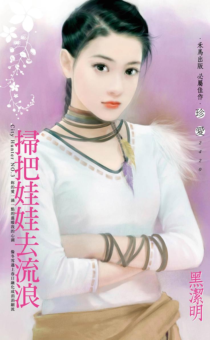 掃把娃娃去流浪～City Hunter NO.3〔2022電子版〕