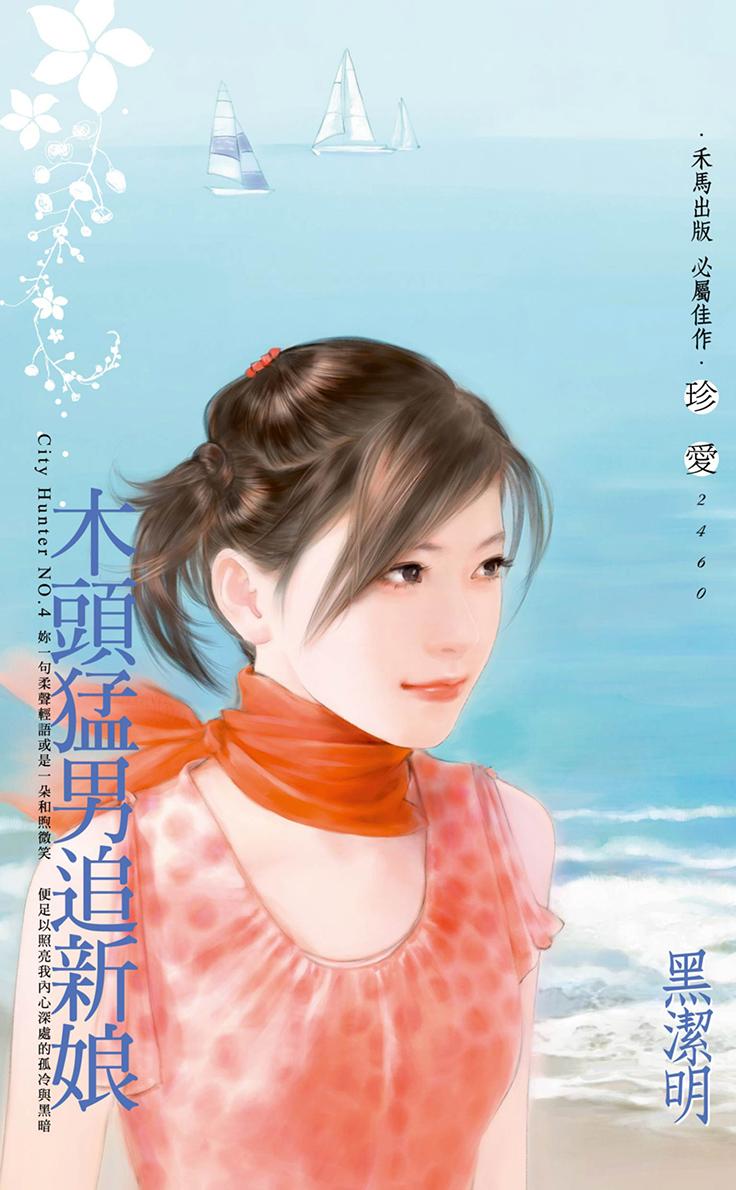 木頭猛男追新娘～City Hunter NO.4〔2022電子版〕