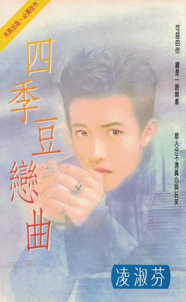四季豆戀曲〔2023電子版〕