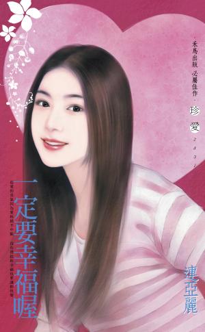 一定要幸福喔〔2025電子版〕