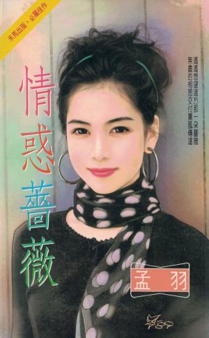 情惑薔薇～玩伴妙佳人系列之二〔2025電子版〕