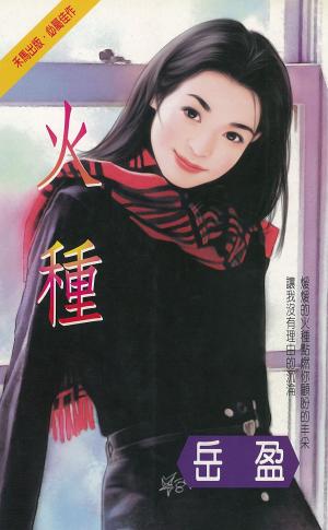 火種〔2025電子版〕