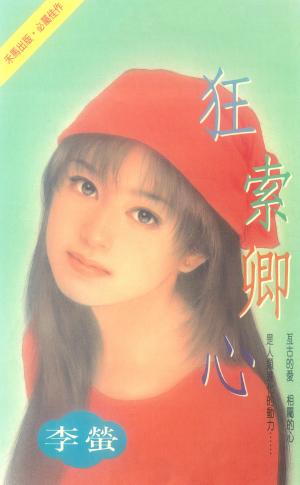 狂索卿心〔2025電子版〕