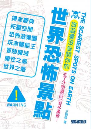 旅遊書沒告訴你的世界恐怖景點！
