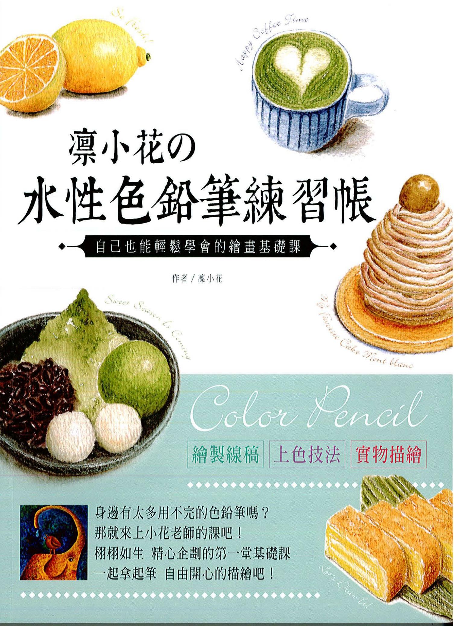 凜小花の水性色鉛筆練習帳