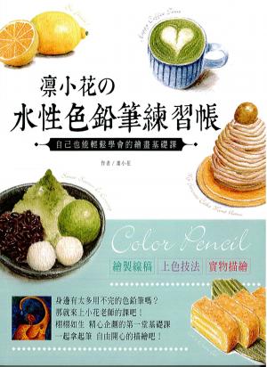 凜小花の水性色鉛筆練習帳