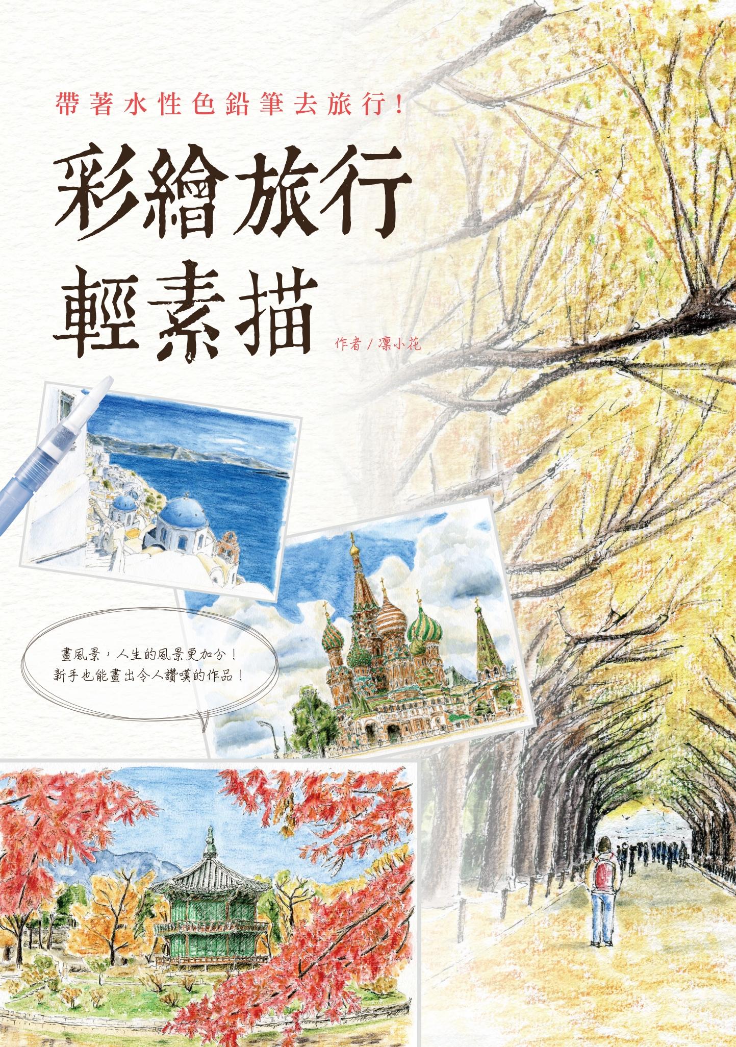 彩繪旅行輕素描