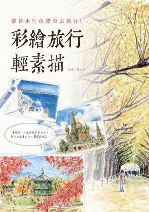 凜小花_彩繪旅行輕素描