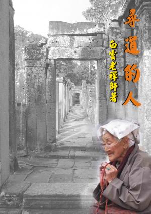 尋道的人