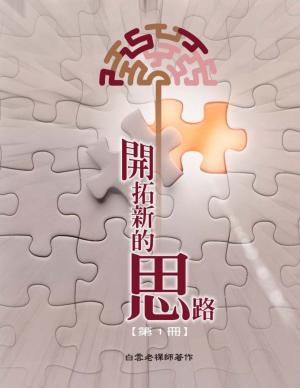 開拓新的思路(一)