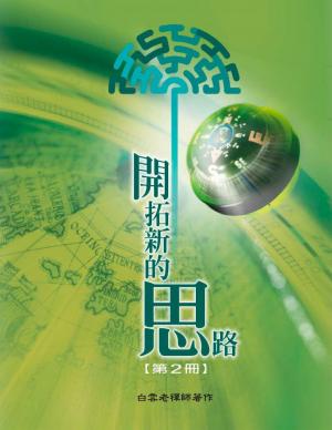 開拓新的思路(二)