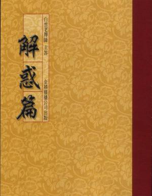 解惑篇-增訂版