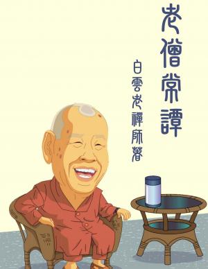 老僧常譚