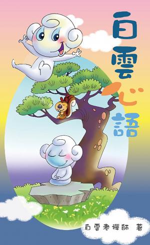 白雲心語