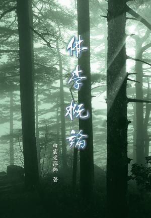佛學概論