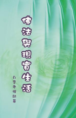 佛法與現實生活