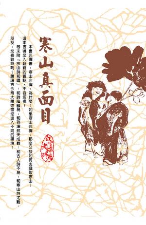 寒山真面目
