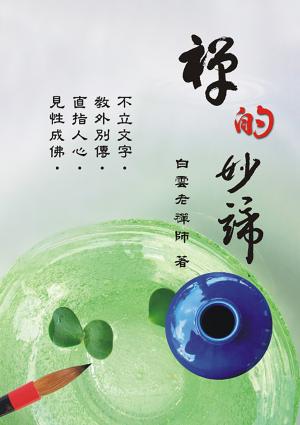 禪的妙諦