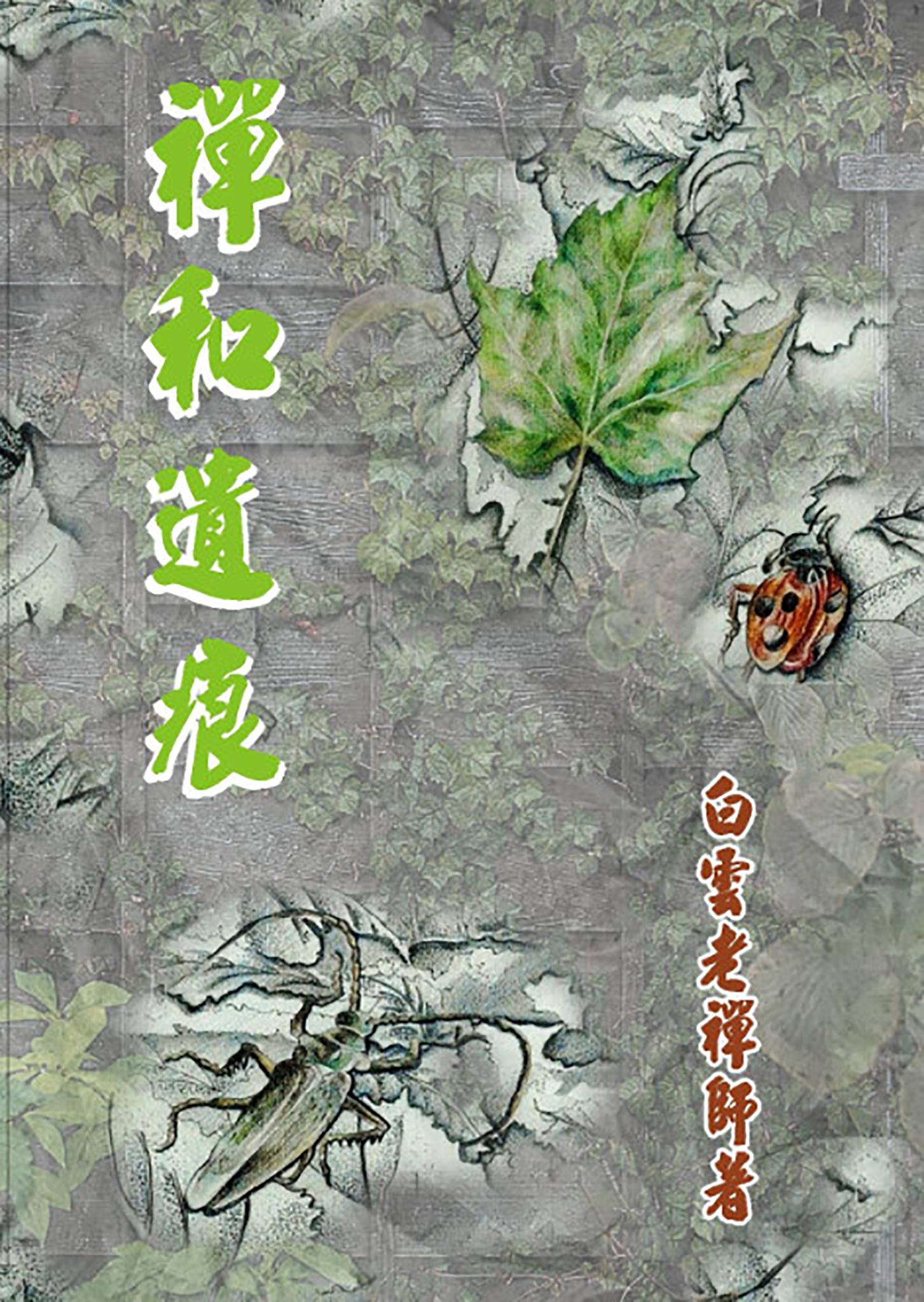 禪和遺痕
