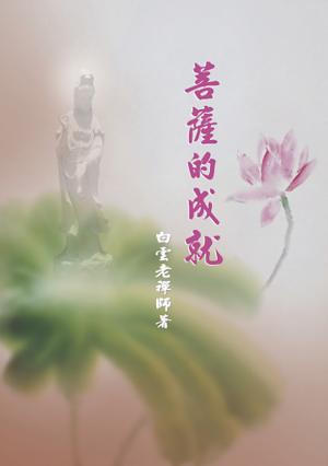 菩薩的成就