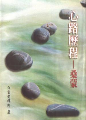 心路歷程-桑蒙