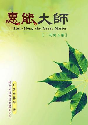 惠能大師