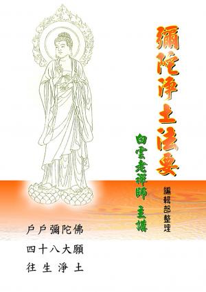 彌陀淨土‧普門品