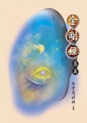 金剛經集義