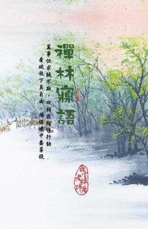 禪林寱語