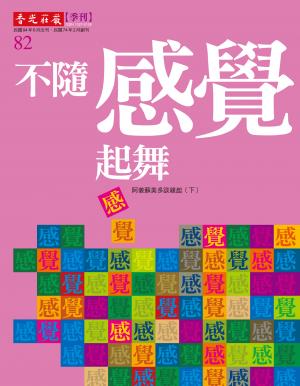 香光莊嚴雜誌82期：不隨感覺起舞：阿姜蘇美多談緣起(下)
