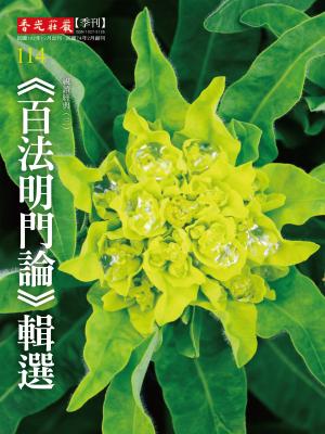 香光莊嚴雜誌114期：視讀經典(三)《百法明門論》輯選