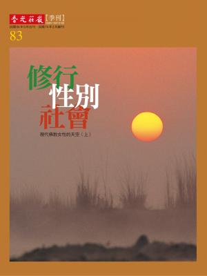 香光莊嚴雜誌83期：修行 性別 社會：現代佛教女性的天空(上)