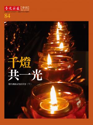 香光莊嚴雜誌84期：千燈共一光：現代佛教女性的天空(下)