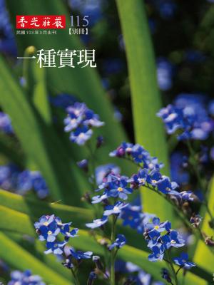 香光莊嚴雜誌115期：一種實現