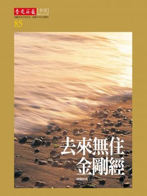 香光莊嚴雜誌85期：去來無住金剛經：悅讀經典(一)(PDF)