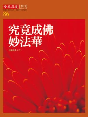香光莊嚴雜誌86期:究竟成佛妙法華:悅讀經典(二)
