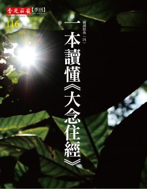 香光莊嚴雜誌116期:一本讀懂《大念住經》: 視讀經典（四）