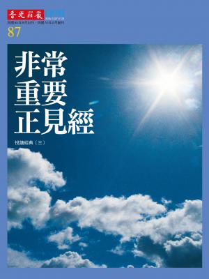 香光莊嚴雜誌87期:非常 重要 正見經：悅讀經典(三)