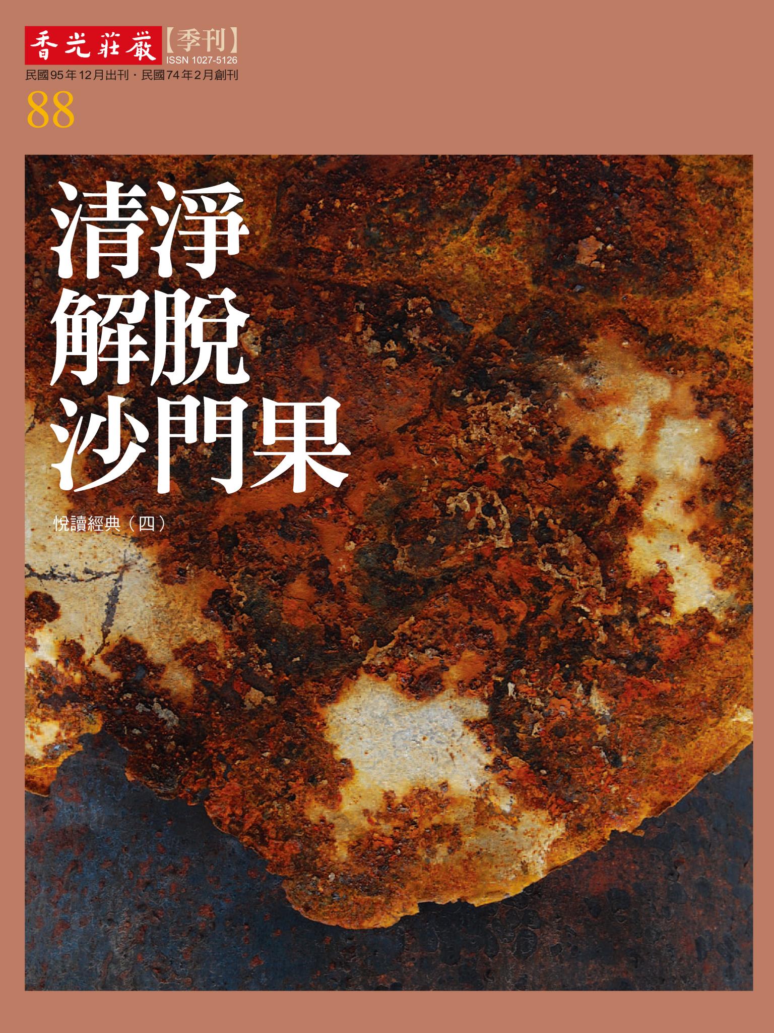 香光莊嚴雜誌88期:清淨 解脫 沙門果:悅讀經典(四)