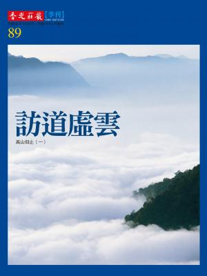香光莊嚴雜誌89期:訪道虛雲:高山仰止(一)