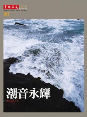 香光莊嚴雜誌90期:潮音永輝:高山仰止(二)