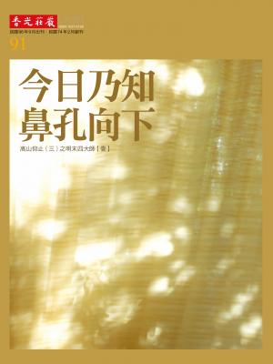 香光莊嚴雜誌91期:今日乃知 鼻孔向下:高山仰止(三)之明末四大師【壹】