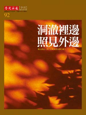 香光莊嚴雜誌92期:洞澈裡邊 照見外邊:高山仰止(四)之明末四大師【貳】