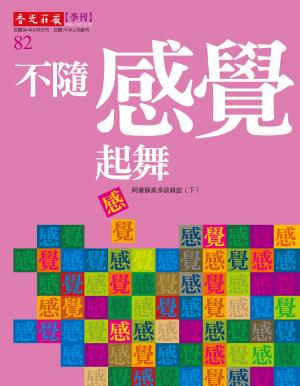 香光莊嚴雜誌82期：不隨感覺起舞：阿姜蘇美多談緣起(下)(PDF)
