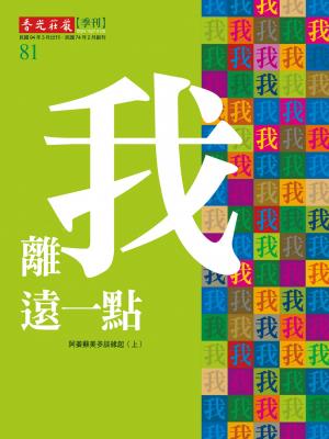 香光莊嚴雜誌81期：離我遠一點：阿姜蘇美多談緣起(上)(PDF)