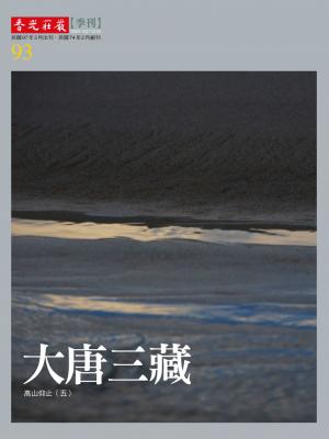 香光莊嚴雜誌93期:大唐三藏:高山仰止(五)